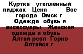 Куртка - утепленный пиджак › Цена ­ 700 - Все города, Омск г. Одежда, обувь и аксессуары » Женская одежда и обувь   . Алтай респ.,Горно-Алтайск г.